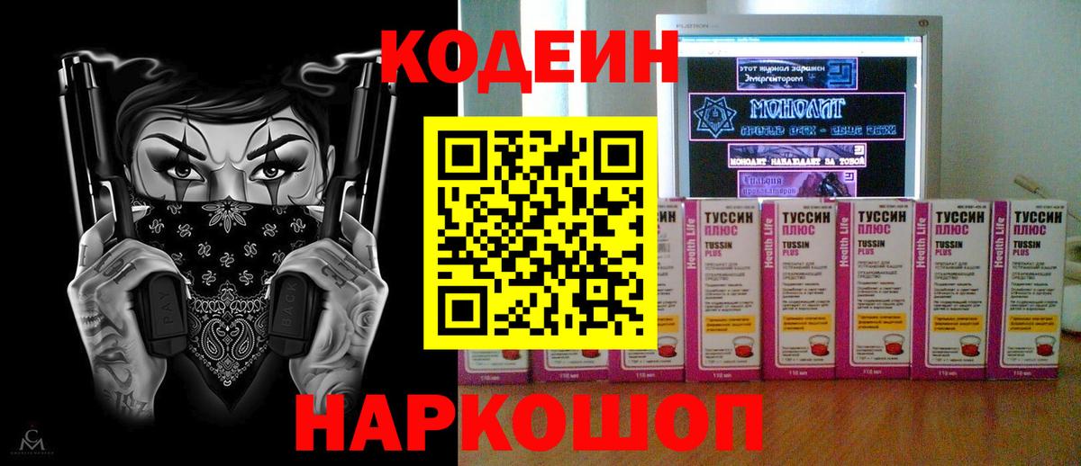 Кодеин напиток Lean (лин)  Вход с VPN  Великий Новгород 